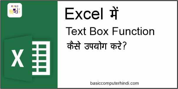 Read more about the article Text Box Function क्या है Excel में Text Box कैसे Use करे ?