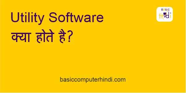 Read more about the article UTILITY SOFTWARE क्या है UTILITY SOFTWARE किस प्रकार के होते है?