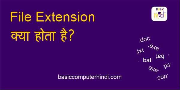 Read more about the article FILE EXTENSION क्या है कंप्यूटर FILE EXTENSION के नाम ?