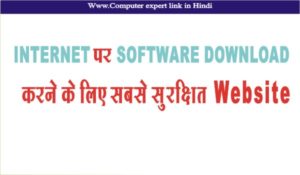 Read more about the article SOFTWARE DOWNLOAD के लिए सुरक्षित वेबसाइट जाने हिंदी में