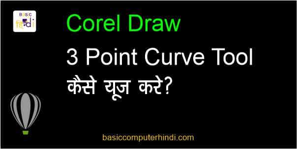 Read more about the article 3 Point Curve Tool क्या है [Corel Draw  3 Point Curve Tool Hindi] ?