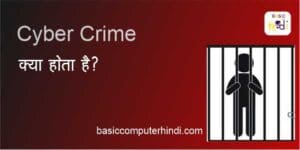 Read more about the article Cyber Crime क्या है और Cyber Crime करने पर सजा के प्रावधान/कानून ?