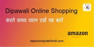 Read more about the article Dipawali की Online Shopping करने पर ध्यान रखे इन बातों को