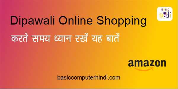 Read more about the article Dipawali की Online Shopping करने पर ध्यान रखे इन बातों को?