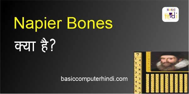 Read more about the article NAPIER BONES क्या है और NAPIER BONES का इतिहास क्या है?