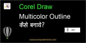 Read more about the article OUTLINE में MULTIPLE COLOR कैसे डाले Corel Draw में ?