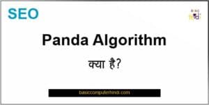 Read more about the article Panda Algorithm क्या है इससे कैसे वेबसाइट या ब्लॉग प्रभावित होता है ?