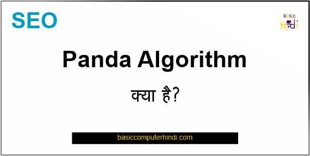 You are currently viewing Panda Algorithm क्या है इससे कैसे वेबसाइट या ब्लॉग प्रभावित होता है ?