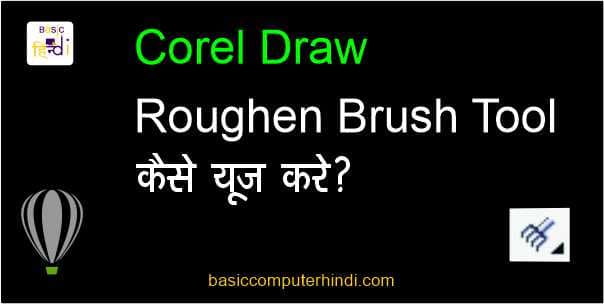 Roughen Brush Tool क्या है [Corel Draw Roughen Brush Tool]