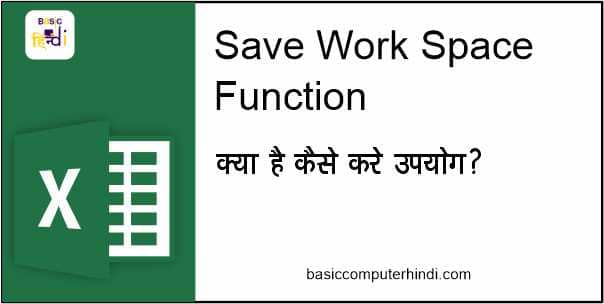 Read more about the article SAVE WORK SPACE FUNCTION क्या है EXCEL में कैसे USE करे ?