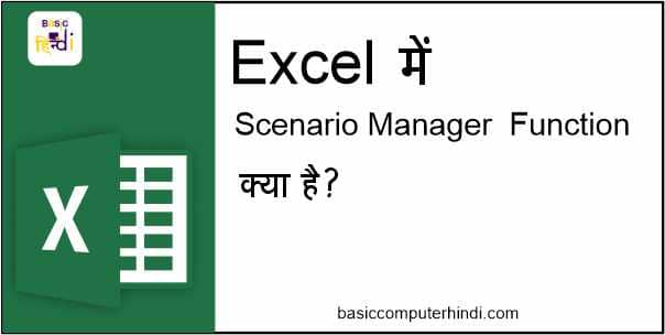 Read more about the article Scenario Manager क्या है EXCEL में Scenario Manager कैसे USE करे?