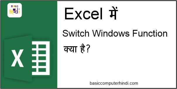 Read more about the article Switch Windows क्या है और EXCEL में Switch Windows कैसे USE करे?