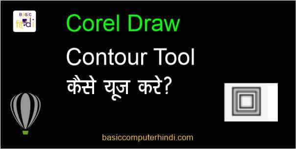 Read more about the article  Contour Tool क्या है [ Corel Draw  Contour Tool In Hindi] ?