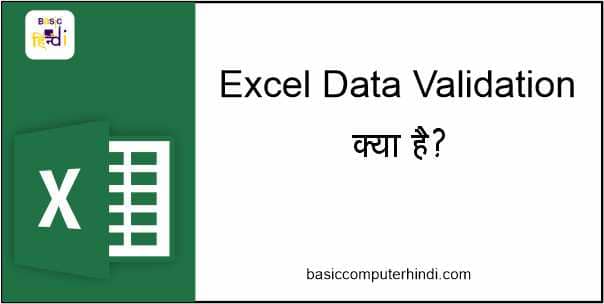 Read more about the article DATA VALIDATION क्या है EXCEL में कैसे USE करे DATA VALIDATION ?