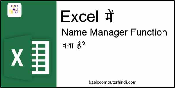 Read more about the article DEFINE NAME MANAGER KYA AUR EXCEL ME KAISE USE KARE ?