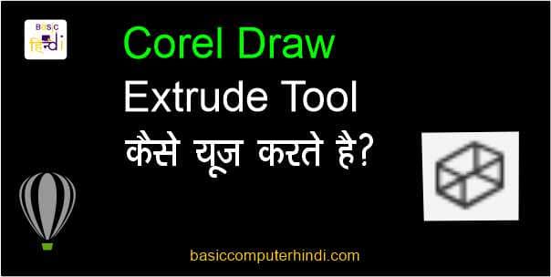 Read more about the article EXTRUDE TOOL KYA ? [ COREL DRAW EXTRUDE TOOL HINDI]