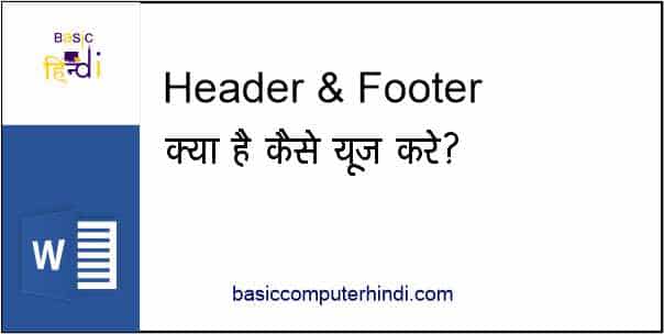 Read more about the article HEADER FOOTER KYA AUR HEADER FOOTER KAISE USE KARE ?