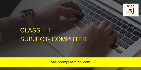 Read more about the article SUBJECT- COMPUTER CLASS – 1