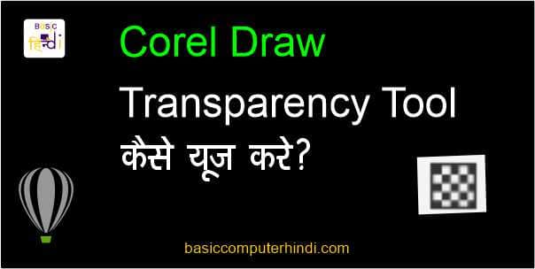 Read more about the article Transparency Tool Kya Hai | Corel Draw Transparency Tool Hindi