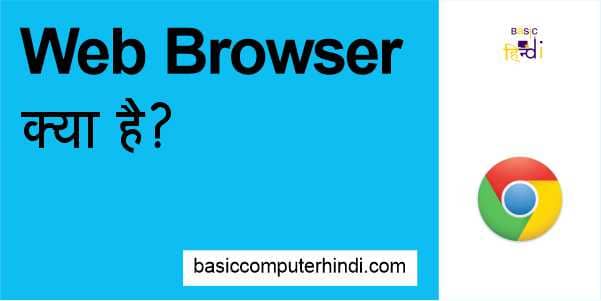 You are currently viewing WEB BROWSER KYA HAI AUR WEB BROWSER KA ITIHAS KYA HAI ?