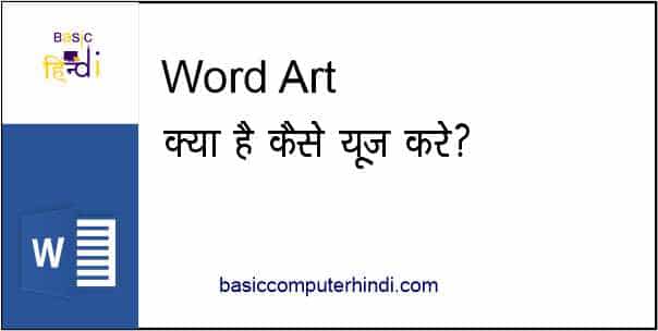 Read more about the article WORD ART KYA MS WORD ME WORD ART KAISE USE करे?