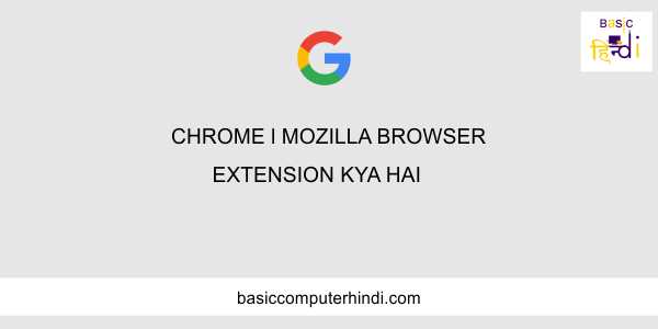 Read more about the article CHROME l MOZILLA BROWSER EXTENSION KYA HAI