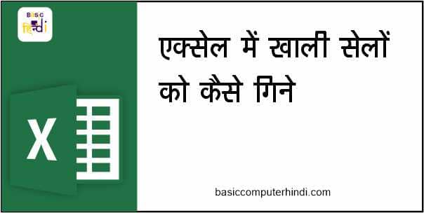 Read more about the article BLANK CELL KAISE GINE | BLANK CELL COUNTING IN EXCEL