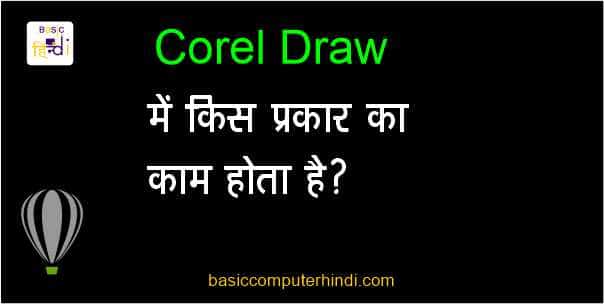 Read more about the article COREL DRAW KE KARY KYA | हम इस प्रकार की डिजाइनिंग कर सकते है।