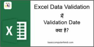 Read more about the article DATA VALIDATION DATE KYA HAI AUR EXCEL ME KAISE USE KARE ?