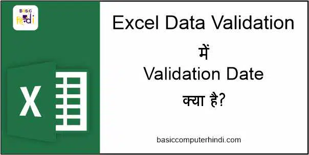 Read more about the article DATA VALIDATION DATE KYA HAI AUR EXCEL ME KAISE USE KARE ?