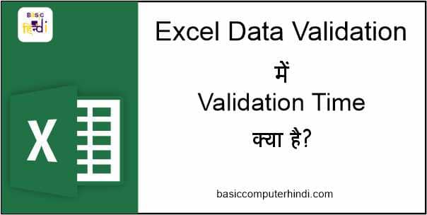 Read more about the article DATA VALIDATION TIME KYA HAI AUR EXCEL ME KAISE USE KARE ?