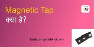 Read more about the article MAGNETIC TAP KYA HAI [MAGNETIC TAP IN HINDI] ?