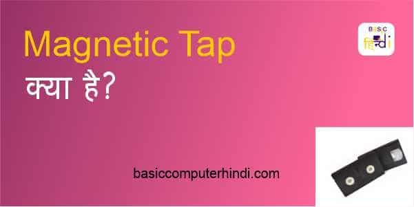 Read more about the article MAGNETIC TAP KYA HAI [MAGNETIC TAP IN HINDI] ?