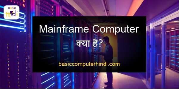 Read more about the article MAINFRAME COMPUTER KYA HAI | MAINFRAME COMPUTER HINDI