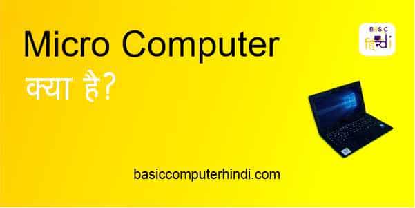 Read more about the article MICRO COMPUTER KYA HAI [MICRO COMPUTER IN HINDI]