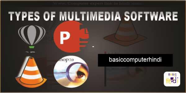 Read more about the article MULTIMEDIA SOFTWARE KITNE PRAKAR KE HAI?