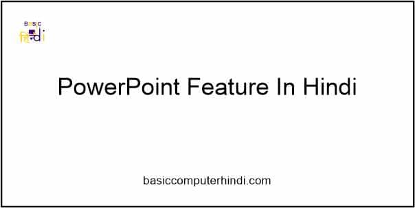Read more about the article POWERPOINT KI VISESHTA [ POWERPOINT FEATURES IN HINDI ]