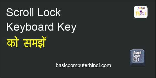 Read more about the article SCROLL LOCK KEY KYA COMPUTER ME SCROLL LOCK USE KARE