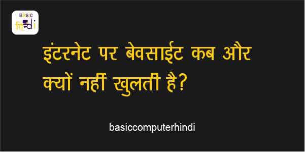 Read more about the article WEBSITE/BLOG नहीं खुल रही है और क्यों WEBSITE/BLOG खुलता है?