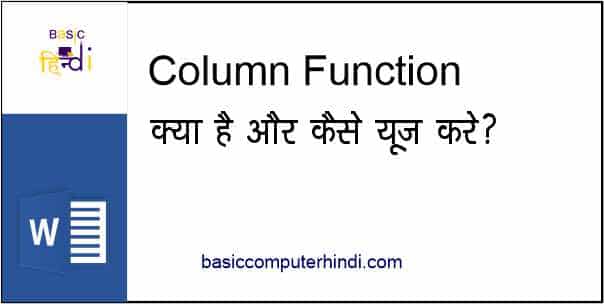 Read more about the article WORD ME COLUMN FUNCTION KYA AUR KAISE USE KARE ?