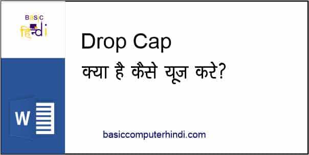 You are currently viewing WORD ME DROP CAP KYA HAI DROP CAP KAISE USE KARE ?