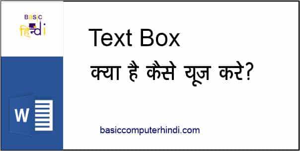 Read more about the article WORD ME TEXT BOX KYA HAI EXT BOX KAISE USE KARE ?