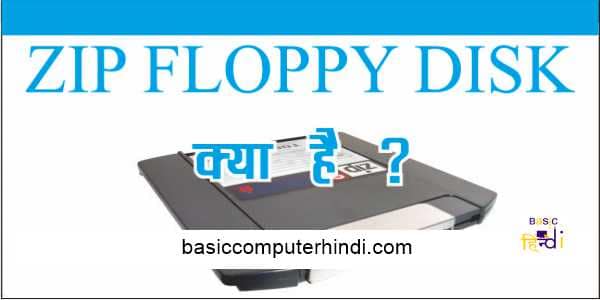 Read more about the article ZIP FLOPPY DISK DRIVE KYA HAI ISKA COMPUTER ME UPYOG KYA HAI?