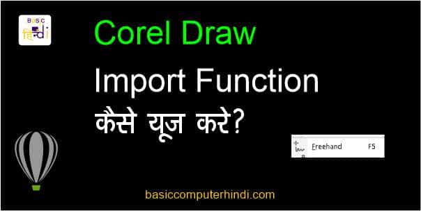 Read more about the article COREL DRAW में Import फंक्शन क्या है COREL DRAW में Image Insert करे ?