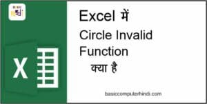 Read more about the article Circle Invalid Data Kya Hai Excel Me Kaise Use Kare?