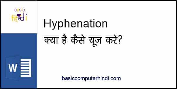 Read more about the article WORD में HYPHENATION क्या है HYPHENATION कैसे Use करे?