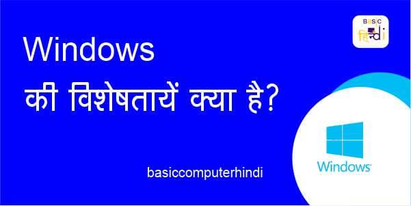 Read more about the article Windows की विशेषता क्या है [Windows Characteristic HIndi]?