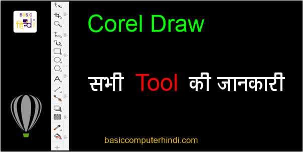 Read more about the article COREL DRAW TOOLS की पूरी जानकारी HINDI भाषा में जाने