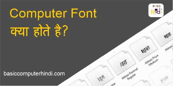 Read more about the article Font क्या है और Computer में Font कैसे Downloads Install करे ?