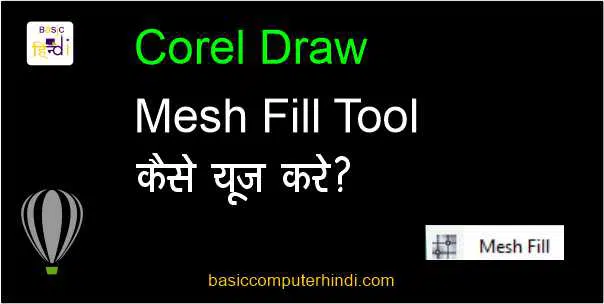 MESH FILL टूल क्या है Corel Draw में MESH FILL टूल का Use कैसे करे